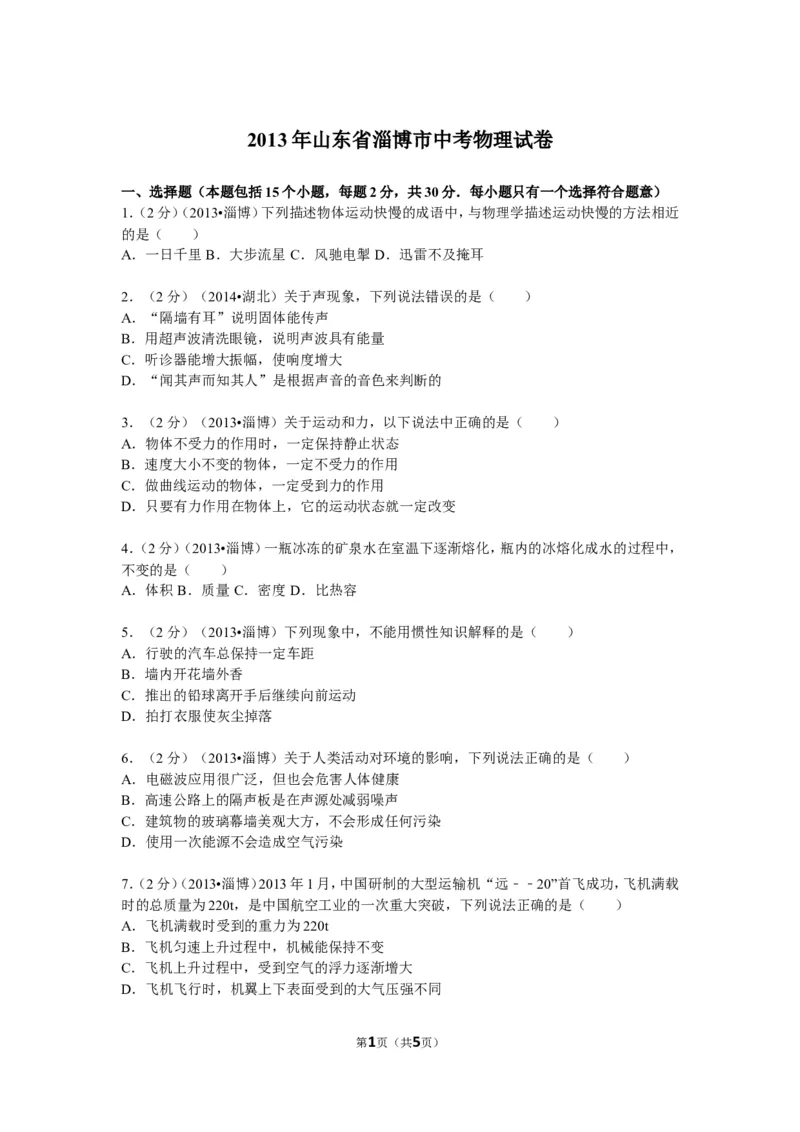 2013年山东省淄博市中考物理试卷_中考真题_4.物理中考真题2015-2024年_地区卷_山东省_山东淄博物理10-21