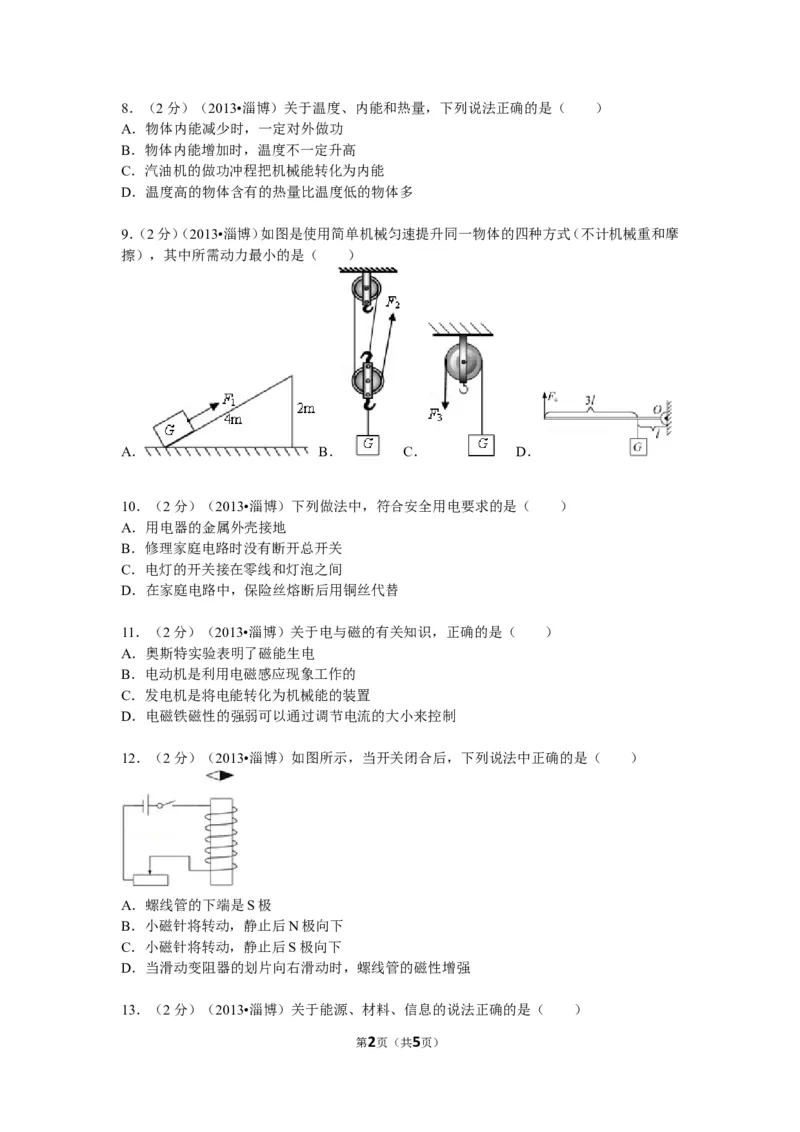 2013年山东省淄博市中考物理试卷_中考真题_4.物理中考真题2015-2024年_地区卷_山东省_山东淄博物理10-21