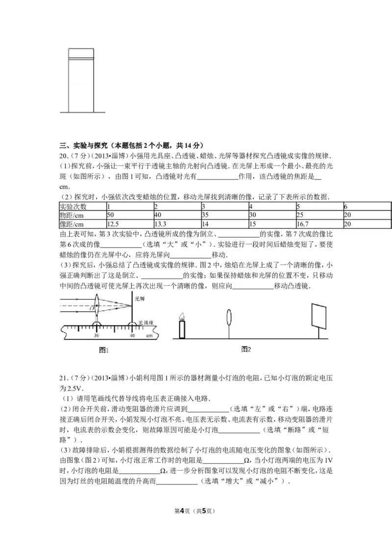 2013年山东省淄博市中考物理试卷_中考真题_4.物理中考真题2015-2024年_地区卷_山东省_山东淄博物理10-21