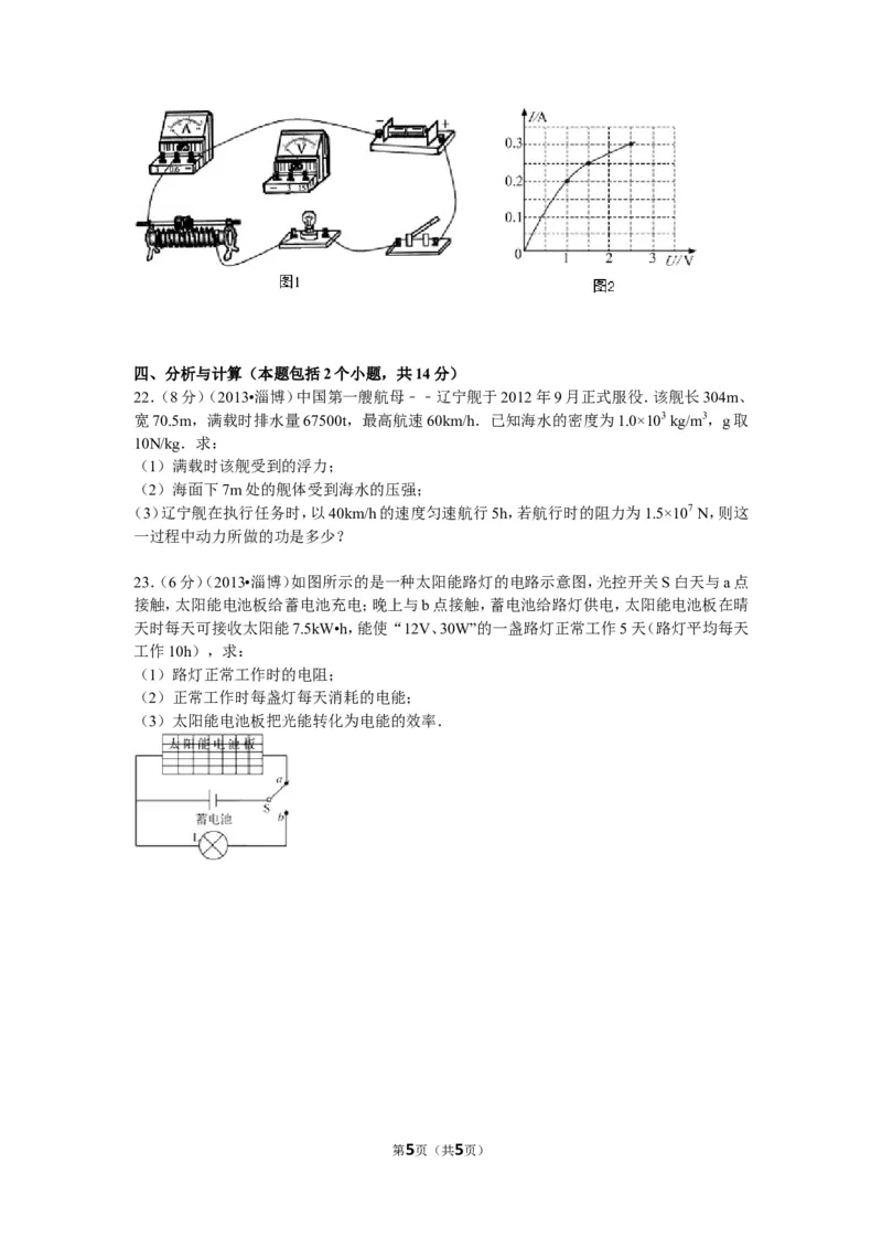 2013年山东省淄博市中考物理试卷_中考真题_4.物理中考真题2015-2024年_地区卷_山东省_山东淄博物理10-21
