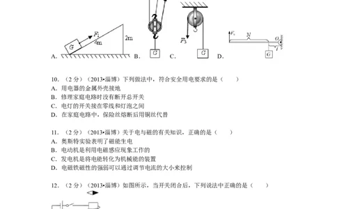 2013年山东省淄博市中考物理试卷_中考真题_4.物理中考真题2015-2024年_地区卷_山东省_山东淄博物理10-21
