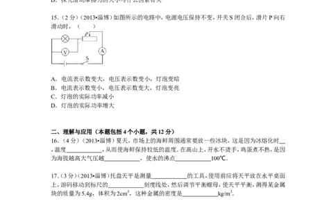 2013年山东省淄博市中考物理试卷_中考真题_4.物理中考真题2015-2024年_地区卷_山东省_山东淄博物理10-21