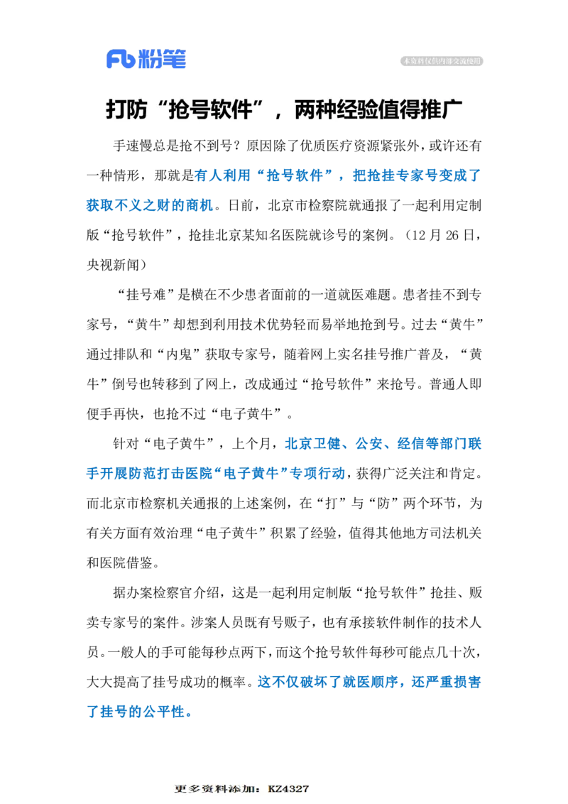 2023.12.29查禁抢号软件（标注版）_2026考公资料_（10）粉笔_2025粉笔国考省考980（课＋笔记）_粉笔980（25多省）_1、粉笔时政_2、F晨读时政_2023年_12月