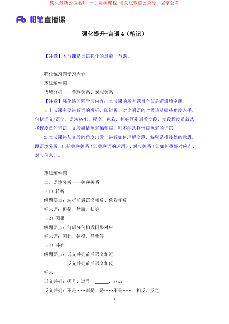 2024.04.03+强化提升-言语4+司琦+（笔记）（笔试系统班图书大礼包：2025国考1期+）_2026考公资料_（10）粉笔_2025粉笔国考省考980（课＋笔记）_粉笔980（25多省）_02025国考粉笔980系统班
