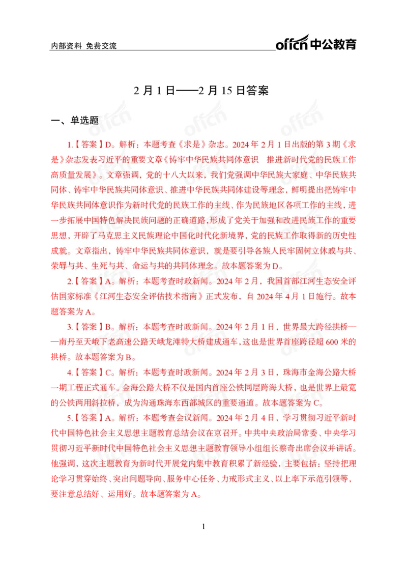 2024年2月上讲义答案_2026考公资料_（11）小黑（离职去上岸村了）_公基时政政治理论小黑合集（2024+2025）_时政2024中公小黑时政_小黑时政_2、2024年月半讲义（2024年1月~2024年12月）