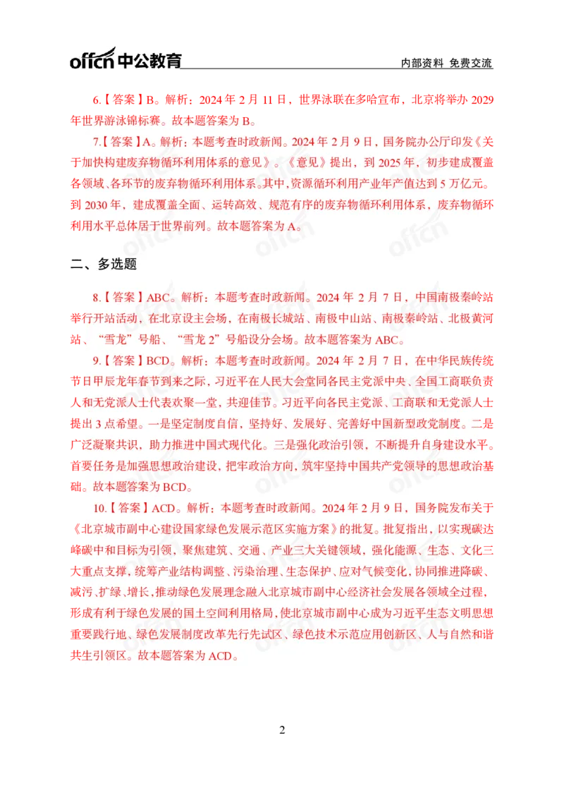 2024年2月上讲义答案_2026考公资料_（11）小黑（离职去上岸村了）_公基时政政治理论小黑合集（2024+2025）_时政2024中公小黑时政_小黑时政_2、2024年月半讲义（2024年1月~2024年12月）