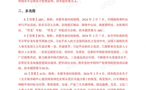 2024年2月上讲义答案_2026考公资料_（11）小黑（离职去上岸村了）_公基时政政治理论小黑合集（2024+2025）_时政2024中公小黑时政_小黑时政_2、2024年月半讲义（2024年1月~2024年12月）