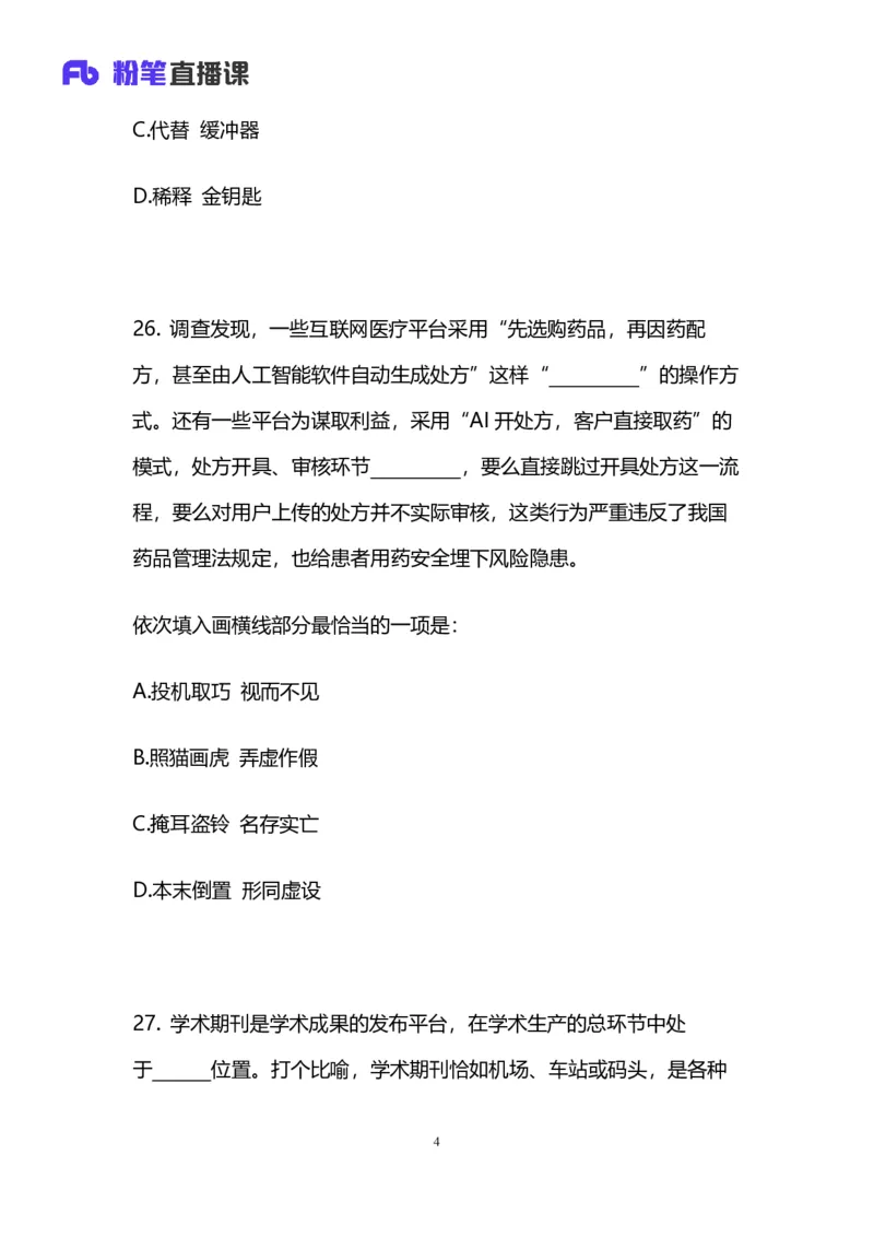 2025国考终极行测模考大赛讲义-言语_2026考公资料_（10）粉笔_2025粉笔国考省考980（课＋笔记）_粉笔980（25多省）_02025年省考模考解析_2025省考模考解析36季_讲义