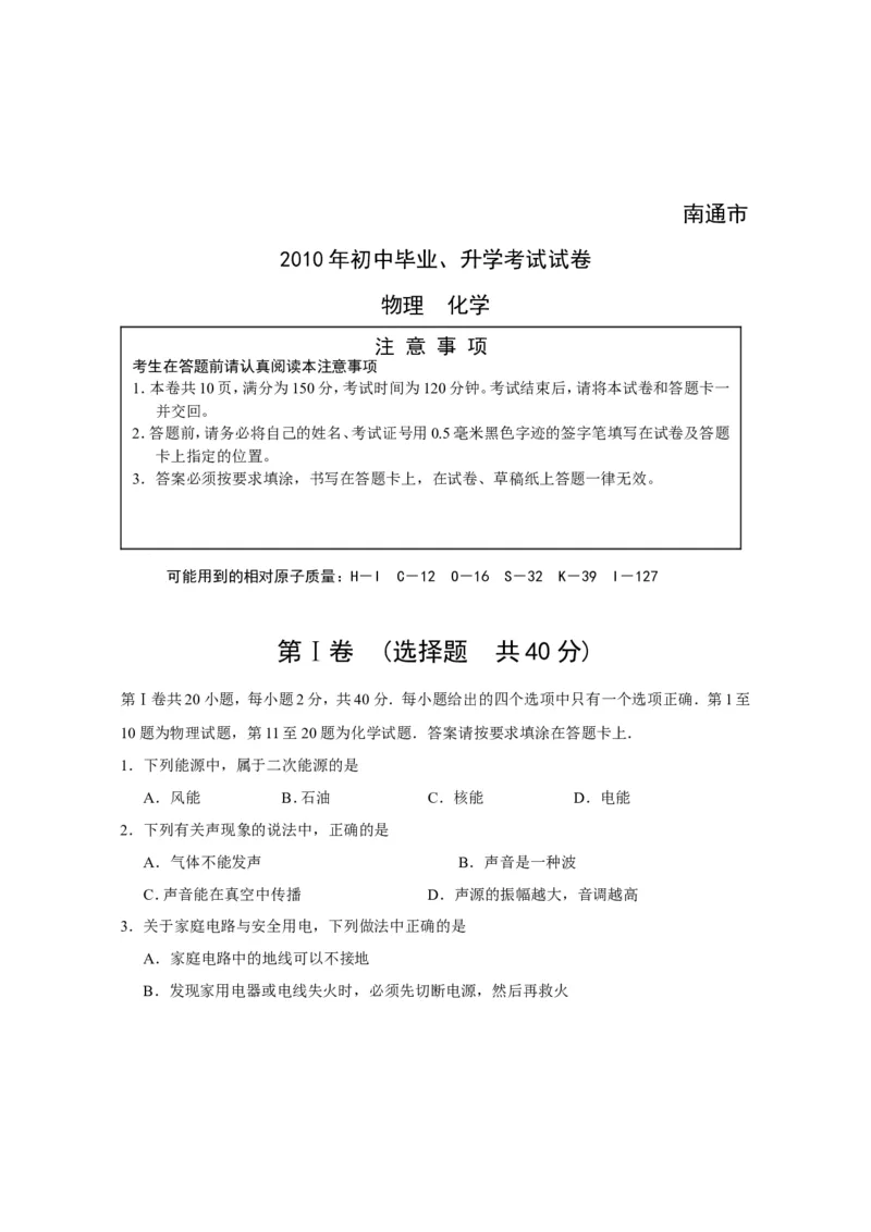 2010年江苏省南通市中考物理试题及答案_中考真题_4.物理中考真题2015-2024年_地区卷_江苏省_江苏南通中考物理2008---2022年
