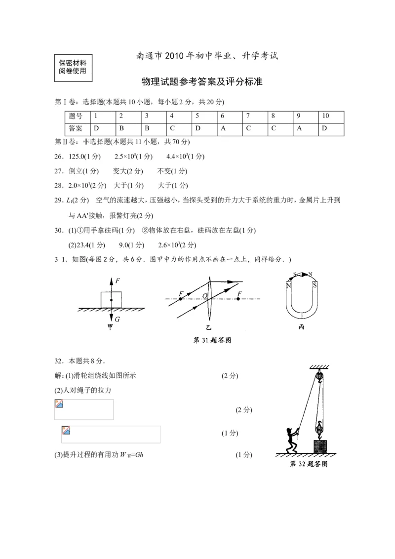 2010年江苏省南通市中考物理试题及答案_中考真题_4.物理中考真题2015-2024年_地区卷_江苏省_江苏南通中考物理2008---2022年