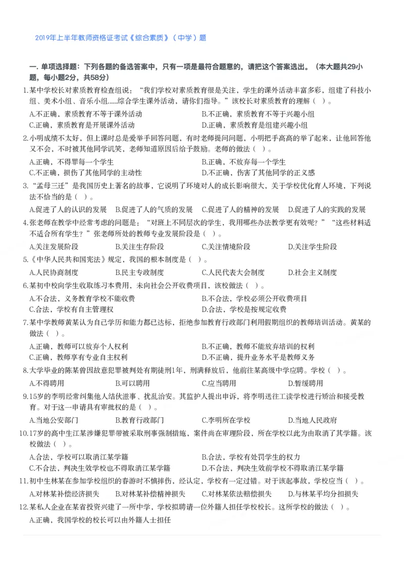 2019年上半年教师资格证考试《综合素质》（中学）题_4-教培资料-26年最新资料-同步更新_初中高中教资_2025下中学教资笔试_05科一科二题库类_中学真题_1、中学-综合素质