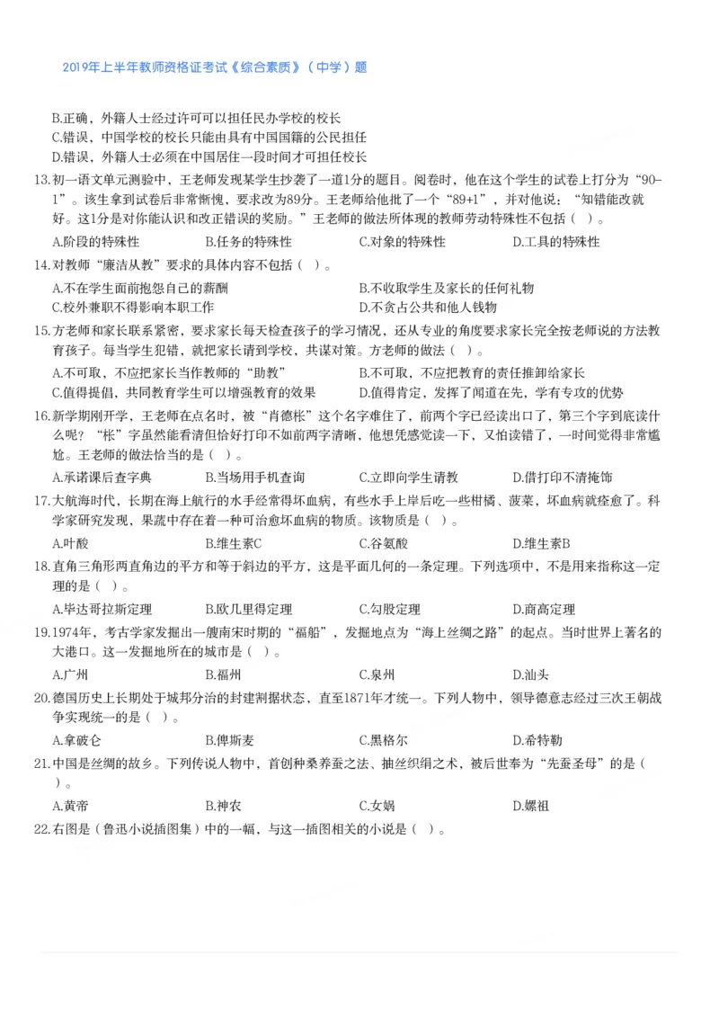 2019年上半年教师资格证考试《综合素质》（中学）题_4-教培资料-26年最新资料-同步更新_初中高中教资_2025下中学教资笔试_05科一科二题库类_中学真题_1、中学-综合素质