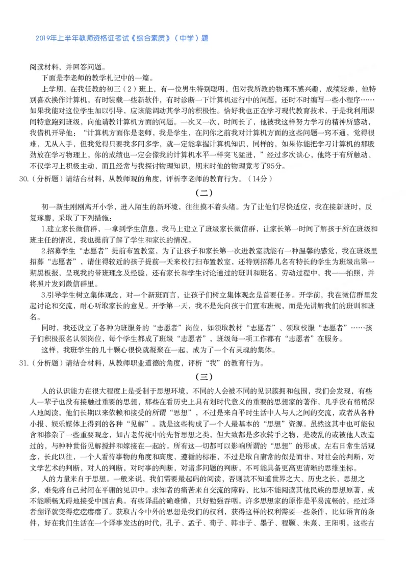 2019年上半年教师资格证考试《综合素质》（中学）题_4-教培资料-26年最新资料-同步更新_初中高中教资_2025下中学教资笔试_05科一科二题库类_中学真题_1、中学-综合素质