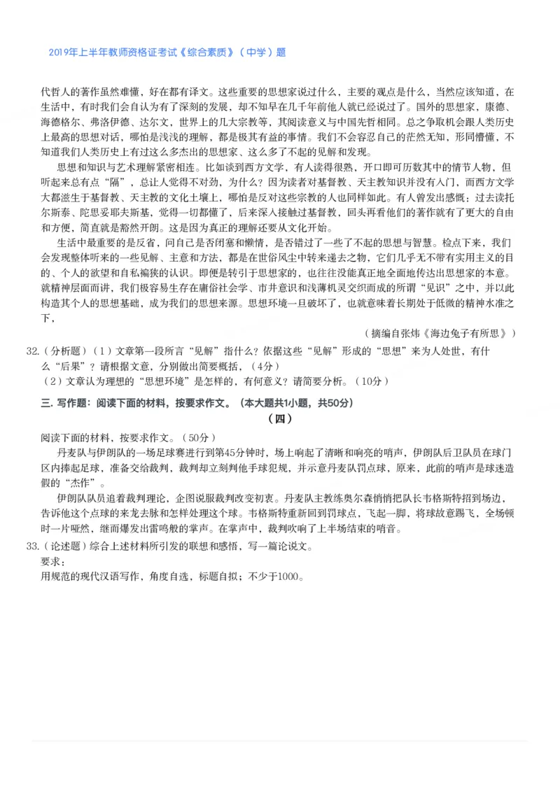 2019年上半年教师资格证考试《综合素质》（中学）题_4-教培资料-26年最新资料-同步更新_初中高中教资_2025下中学教资笔试_05科一科二题库类_中学真题_1、中学-综合素质