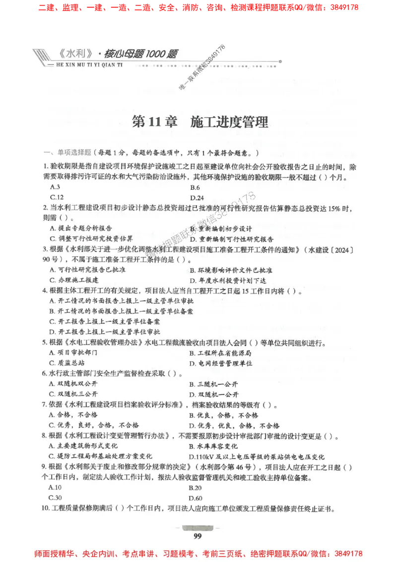 2025年一建水利-通关必刷1000题_2026年一级建造师_2026年一建水利_2025年一建水利SVIP_01-精华文档✿电子教材✿历年真题_18-水利《通关必刷1000题》SMR推荐