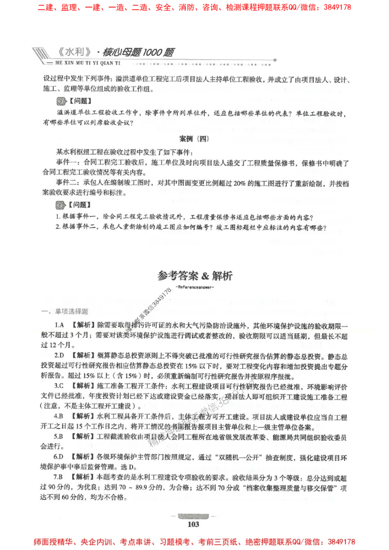 2025年一建水利-通关必刷1000题_2026年一级建造师_2026年一建水利_2025年一建水利SVIP_01-精华文档✿电子教材✿历年真题_18-水利《通关必刷1000题》SMR推荐