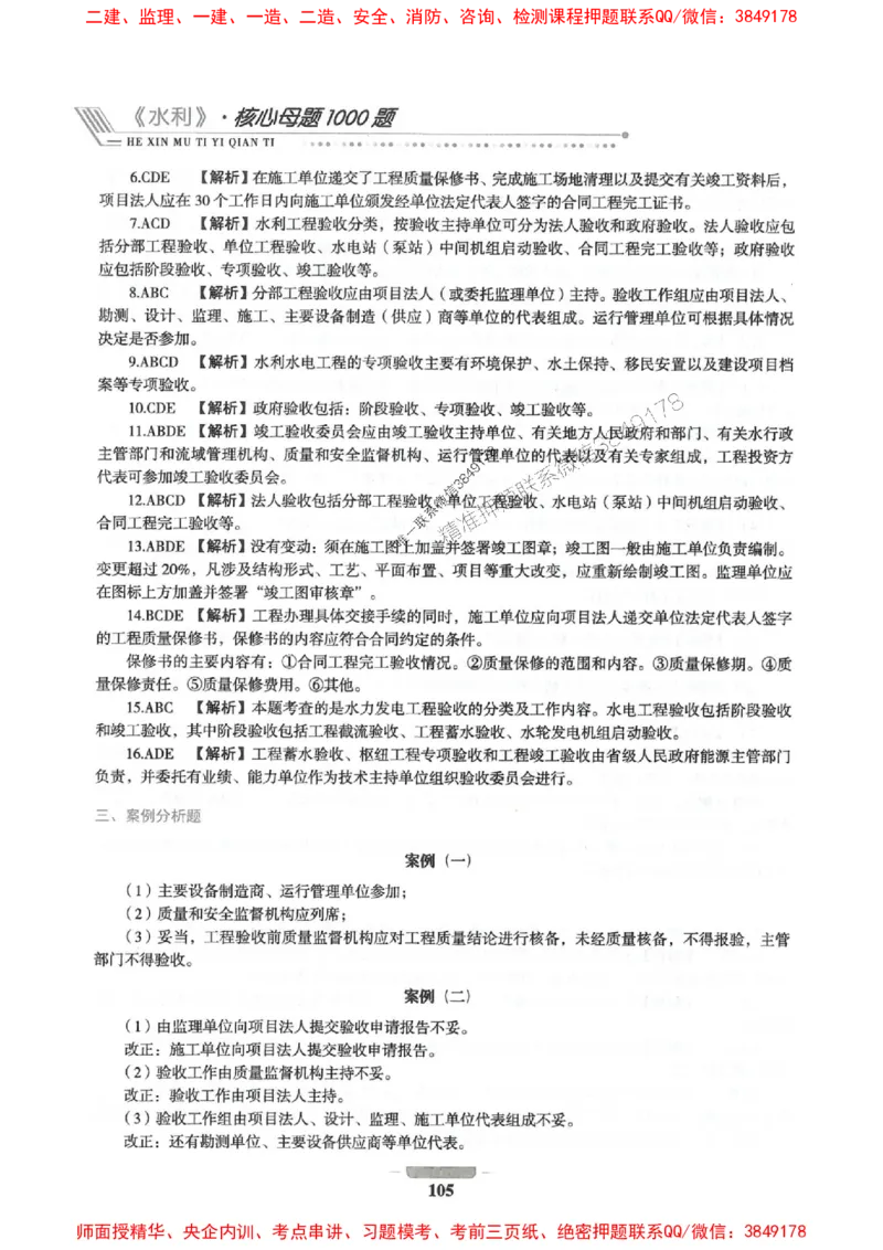 2025年一建水利-通关必刷1000题_2026年一级建造师_2026年一建水利_2025年一建水利SVIP_01-精华文档✿电子教材✿历年真题_18-水利《通关必刷1000题》SMR推荐