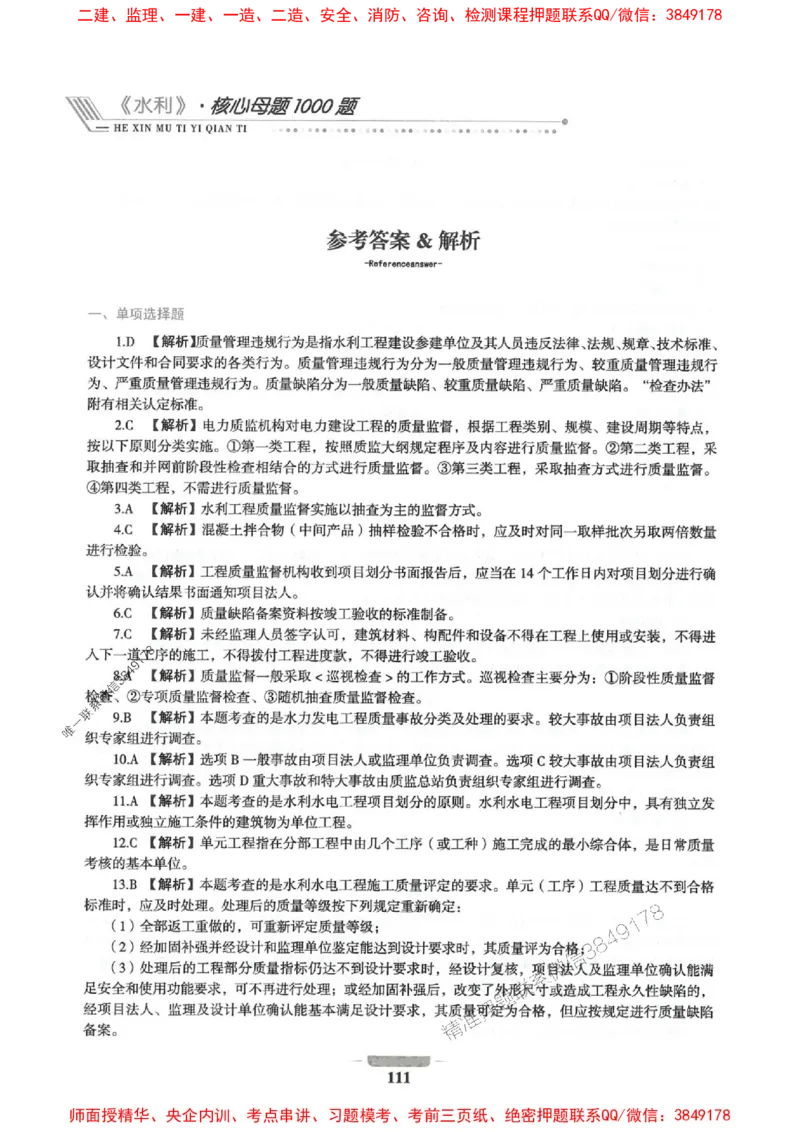 2025年一建水利-通关必刷1000题_2026年一级建造师_2026年一建水利_2025年一建水利SVIP_01-精华文档✿电子教材✿历年真题_18-水利《通关必刷1000题》SMR推荐