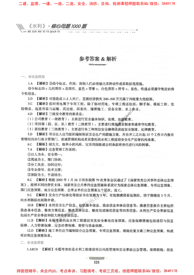 2025年一建水利-通关必刷1000题_2026年一级建造师_2026年一建水利_2025年一建水利SVIP_01-精华文档✿电子教材✿历年真题_18-水利《通关必刷1000题》SMR推荐