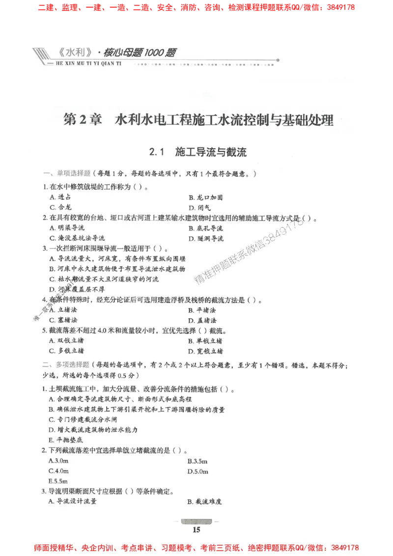 2025年一建水利-通关必刷1000题_2026年一级建造师_2026年一建水利_2025年一建水利SVIP_01-精华文档✿电子教材✿历年真题_18-水利《通关必刷1000题》SMR推荐