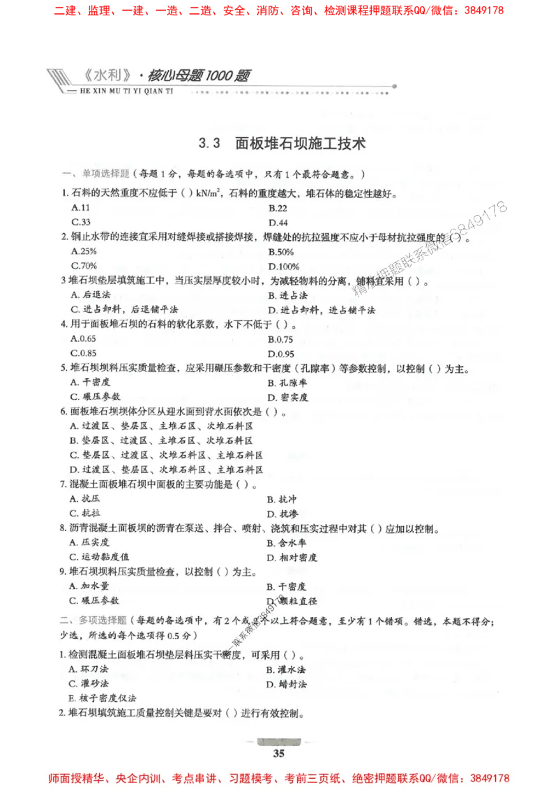 2025年一建水利-通关必刷1000题_2026年一级建造师_2026年一建水利_2025年一建水利SVIP_01-精华文档✿电子教材✿历年真题_18-水利《通关必刷1000题》SMR推荐