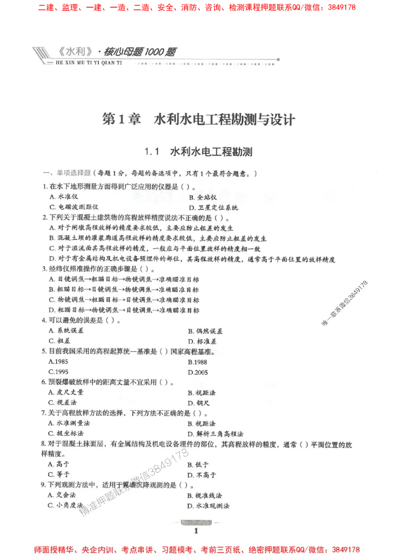2025年一建水利-通关必刷1000题_2026年一级建造师_2026年一建水利_2025年一建水利SVIP_01-精华文档✿电子教材✿历年真题_18-水利《通关必刷1000题》SMR推荐