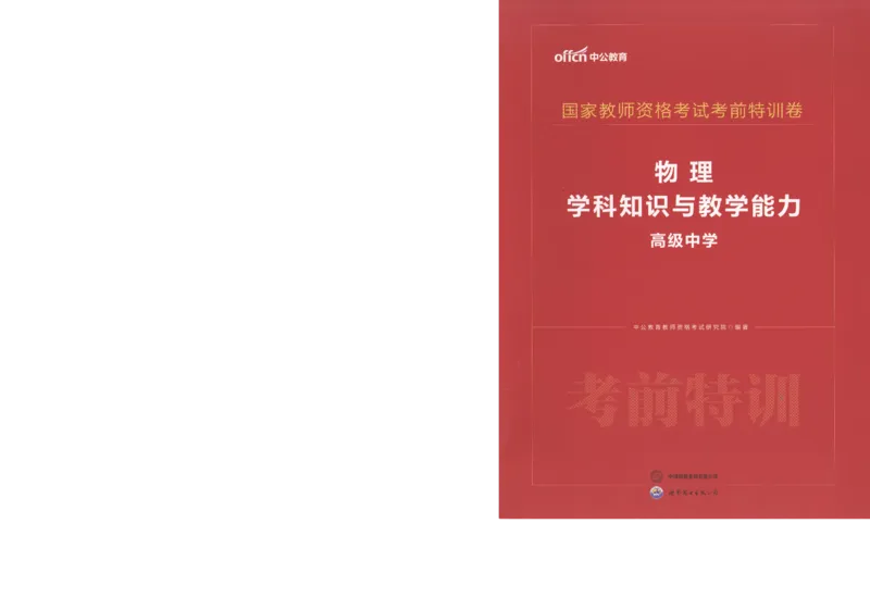 高中-物理学科知识与教学能力_教资_25下资料合集二_25下最新科三知识点汇编+思维导图-高中_06.物理_05.模拟卷