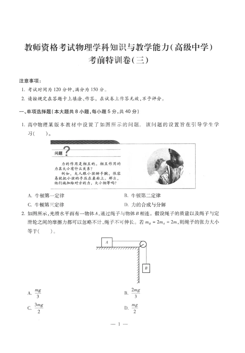 高中-物理学科知识与教学能力_教资_25下资料合集二_25下最新科三知识点汇编+思维导图-高中_06.物理_05.模拟卷