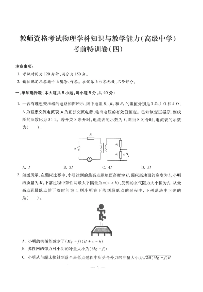 高中-物理学科知识与教学能力_教资_25下资料合集二_25下最新科三知识点汇编+思维导图-高中_06.物理_05.模拟卷
