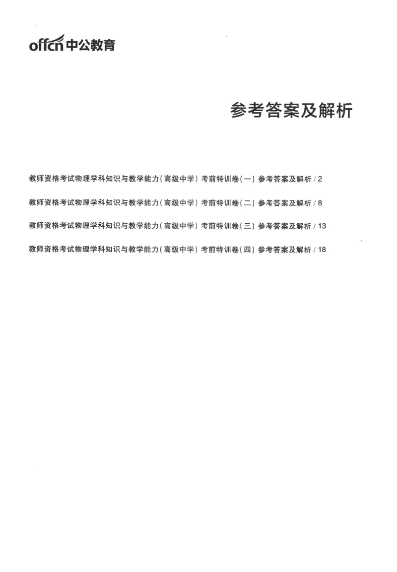 高中-物理学科知识与教学能力_教资_25下资料合集二_25下最新科三知识点汇编+思维导图-高中_06.物理_05.模拟卷