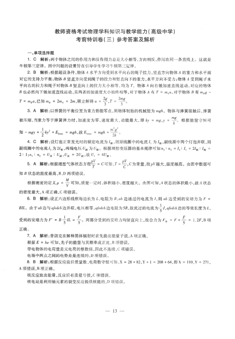 高中-物理学科知识与教学能力_教资_25下资料合集二_25下最新科三知识点汇编+思维导图-高中_06.物理_05.模拟卷