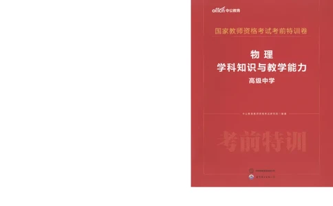 高中-物理学科知识与教学能力_教资_25下资料合集二_25下最新科三知识点汇编+思维导图-高中_06.物理_05.模拟卷