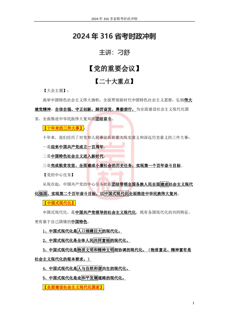2024年省考时政冲刺_2026考公资料_（28）上岸村合集（司马、章晓铭、王永恒、天晓、忠政、丁旭等）_2025合集_8上岸村公安_2024公安全年时政上岸村