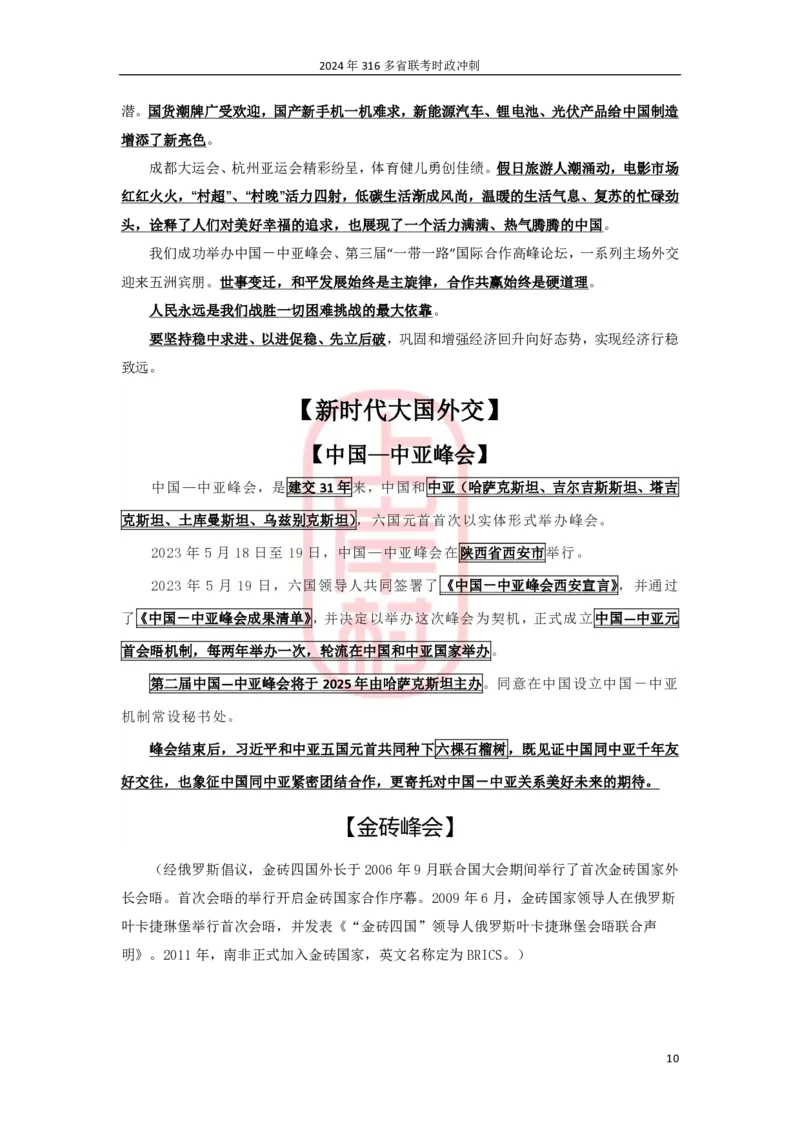 2024年省考时政冲刺_2026考公资料_（28）上岸村合集（司马、章晓铭、王永恒、天晓、忠政、丁旭等）_2025合集_8上岸村公安_2024公安全年时政上岸村