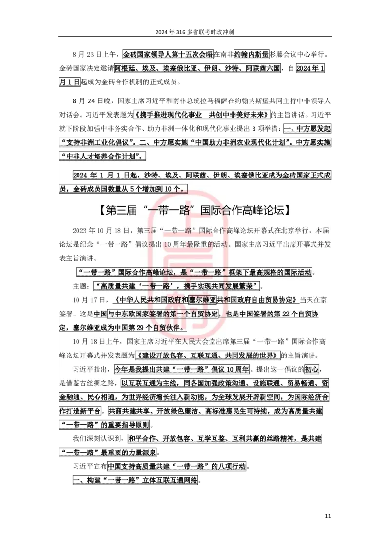 2024年省考时政冲刺_2026考公资料_（28）上岸村合集（司马、章晓铭、王永恒、天晓、忠政、丁旭等）_2025合集_8上岸村公安_2024公安全年时政上岸村