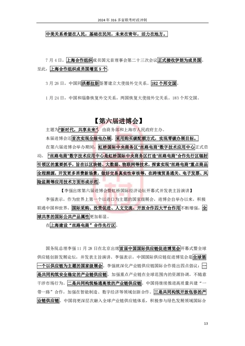 2024年省考时政冲刺_2026考公资料_（28）上岸村合集（司马、章晓铭、王永恒、天晓、忠政、丁旭等）_2025合集_8上岸村公安_2024公安全年时政上岸村