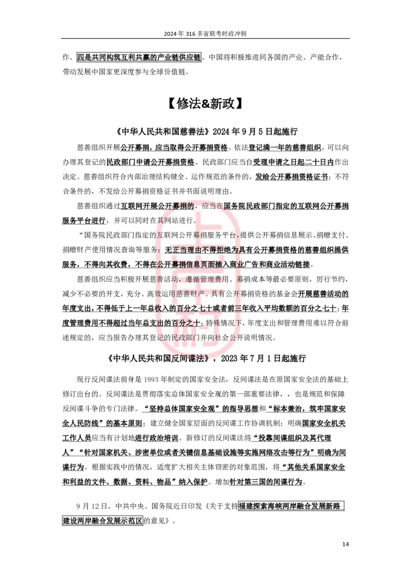 2024年省考时政冲刺_2026考公资料_（28）上岸村合集（司马、章晓铭、王永恒、天晓、忠政、丁旭等）_2025合集_8上岸村公安_2024公安全年时政上岸村