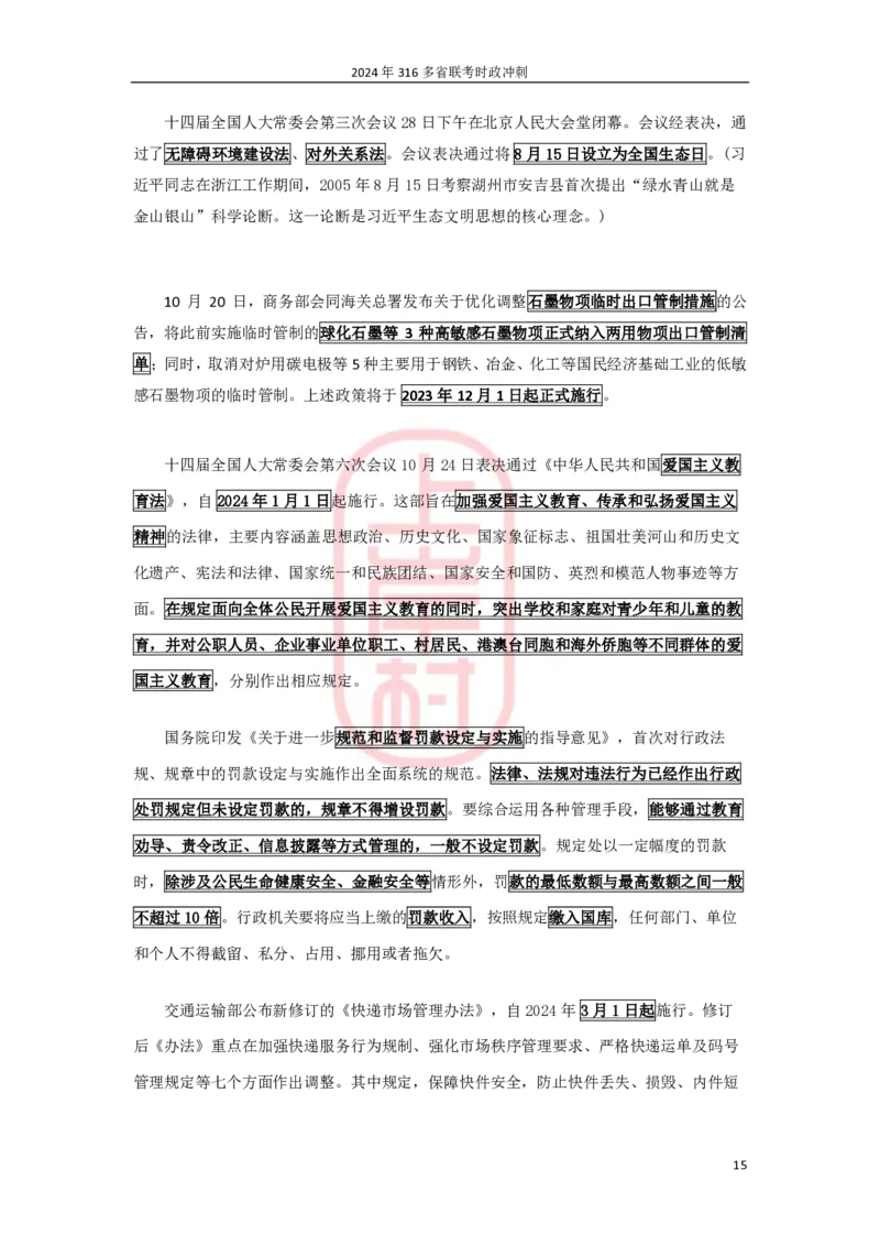 2024年省考时政冲刺_2026考公资料_（28）上岸村合集（司马、章晓铭、王永恒、天晓、忠政、丁旭等）_2025合集_8上岸村公安_2024公安全年时政上岸村