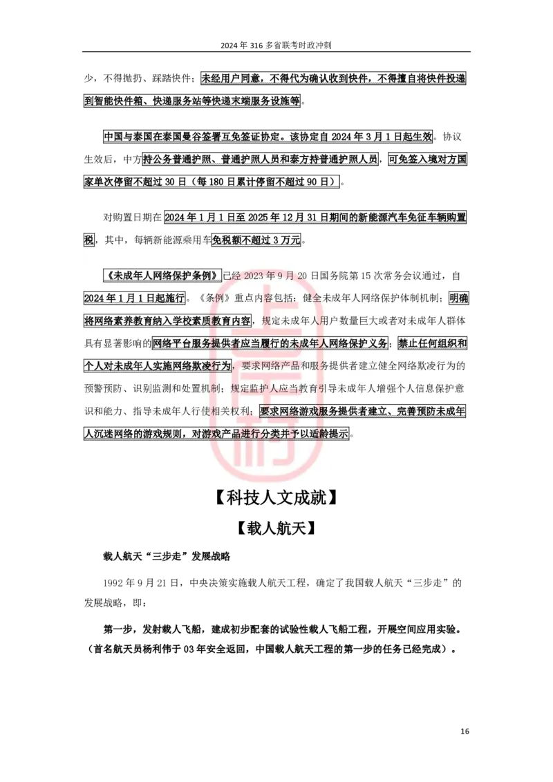 2024年省考时政冲刺_2026考公资料_（28）上岸村合集（司马、章晓铭、王永恒、天晓、忠政、丁旭等）_2025合集_8上岸村公安_2024公安全年时政上岸村