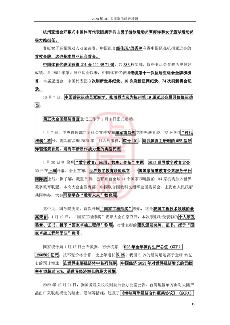 2024年省考时政冲刺_2026考公资料_（28）上岸村合集（司马、章晓铭、王永恒、天晓、忠政、丁旭等）_2025合集_8上岸村公安_2024公安全年时政上岸村