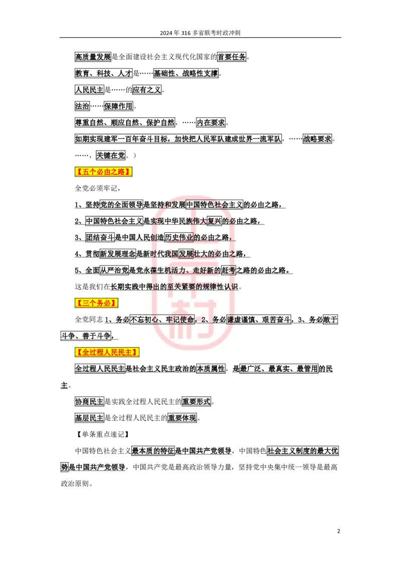 2024年省考时政冲刺_2026考公资料_（28）上岸村合集（司马、章晓铭、王永恒、天晓、忠政、丁旭等）_2025合集_8上岸村公安_2024公安全年时政上岸村