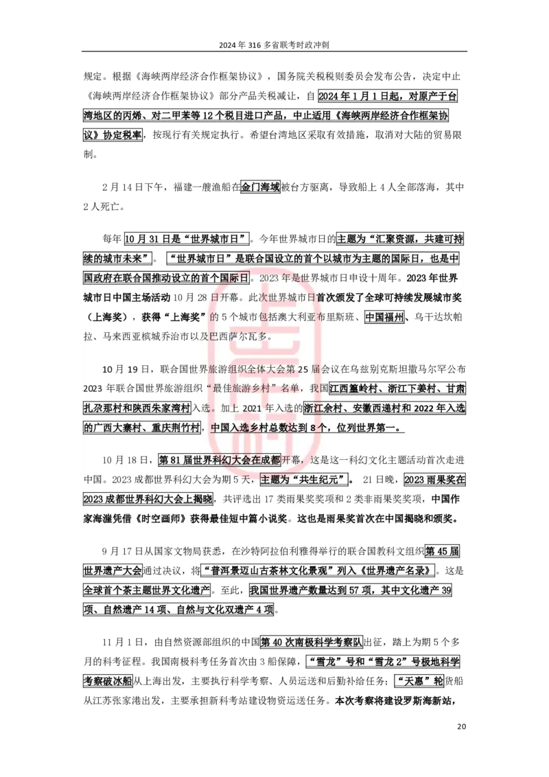 2024年省考时政冲刺_2026考公资料_（28）上岸村合集（司马、章晓铭、王永恒、天晓、忠政、丁旭等）_2025合集_8上岸村公安_2024公安全年时政上岸村