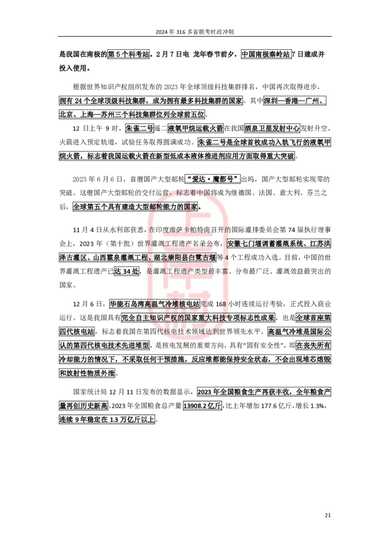 2024年省考时政冲刺_2026考公资料_（28）上岸村合集（司马、章晓铭、王永恒、天晓、忠政、丁旭等）_2025合集_8上岸村公安_2024公安全年时政上岸村