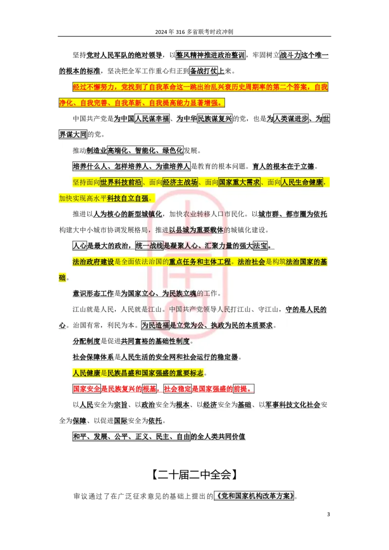 2024年省考时政冲刺_2026考公资料_（28）上岸村合集（司马、章晓铭、王永恒、天晓、忠政、丁旭等）_2025合集_8上岸村公安_2024公安全年时政上岸村