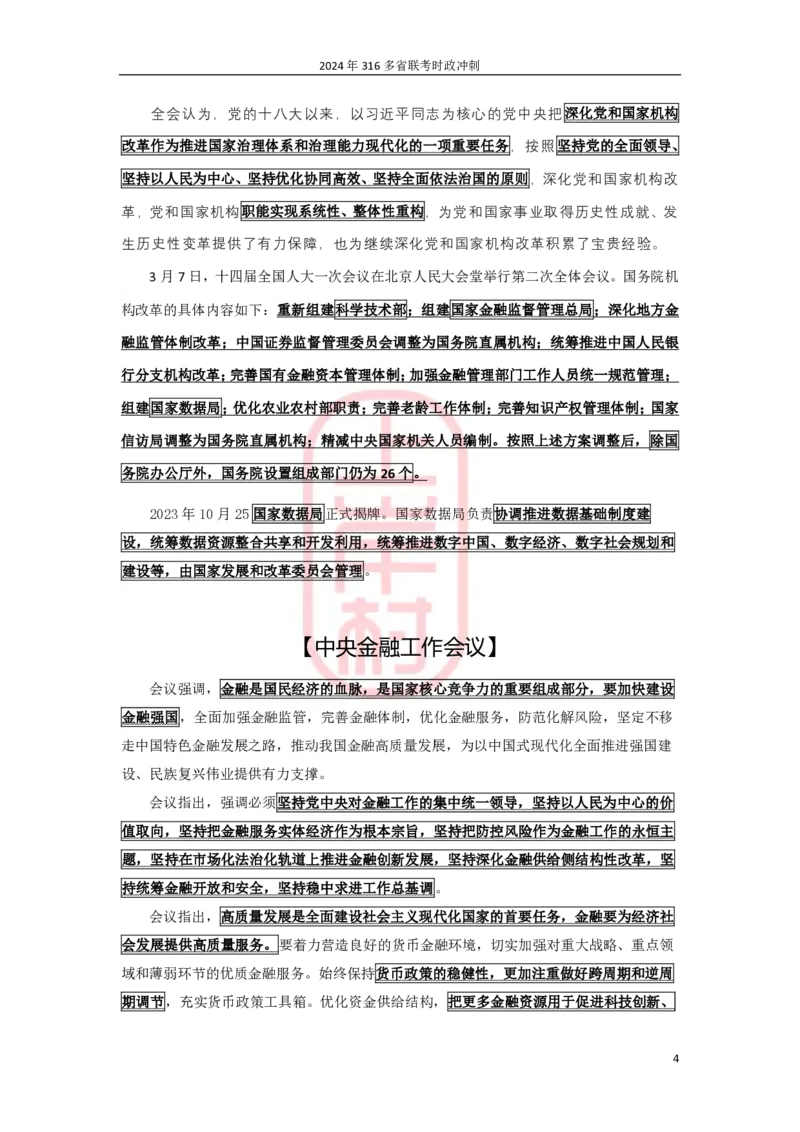 2024年省考时政冲刺_2026考公资料_（28）上岸村合集（司马、章晓铭、王永恒、天晓、忠政、丁旭等）_2025合集_8上岸村公安_2024公安全年时政上岸村