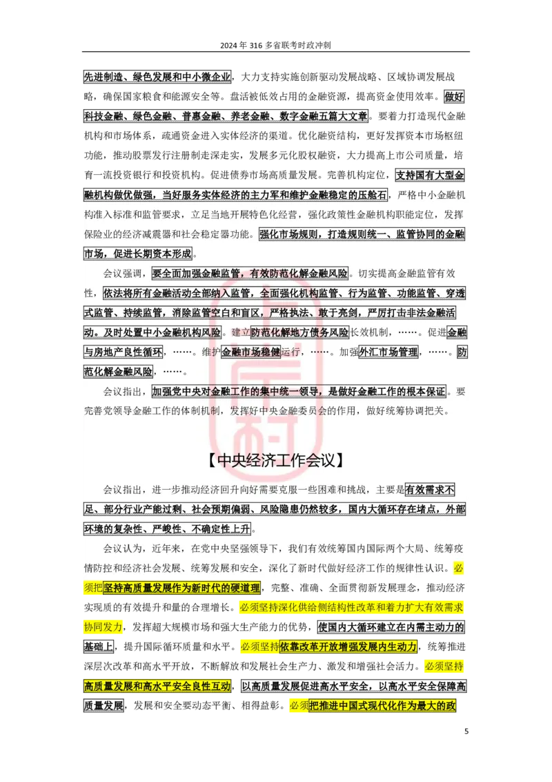 2024年省考时政冲刺_2026考公资料_（28）上岸村合集（司马、章晓铭、王永恒、天晓、忠政、丁旭等）_2025合集_8上岸村公安_2024公安全年时政上岸村