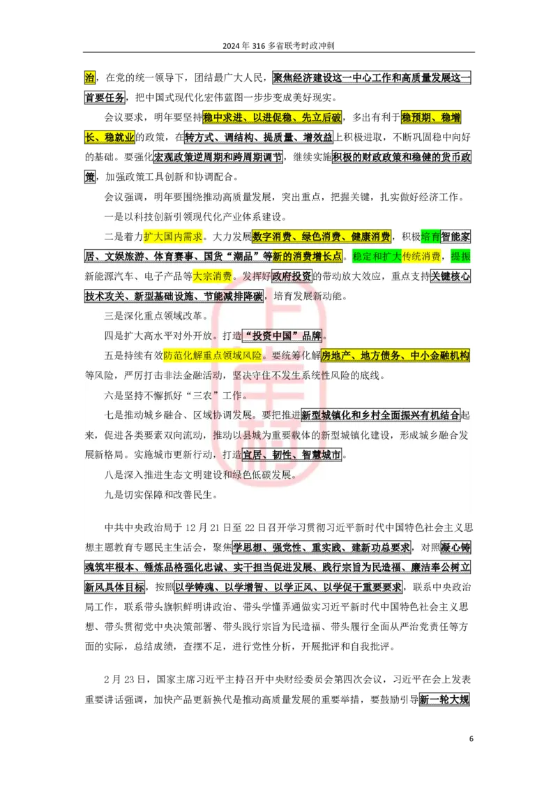 2024年省考时政冲刺_2026考公资料_（28）上岸村合集（司马、章晓铭、王永恒、天晓、忠政、丁旭等）_2025合集_8上岸村公安_2024公安全年时政上岸村