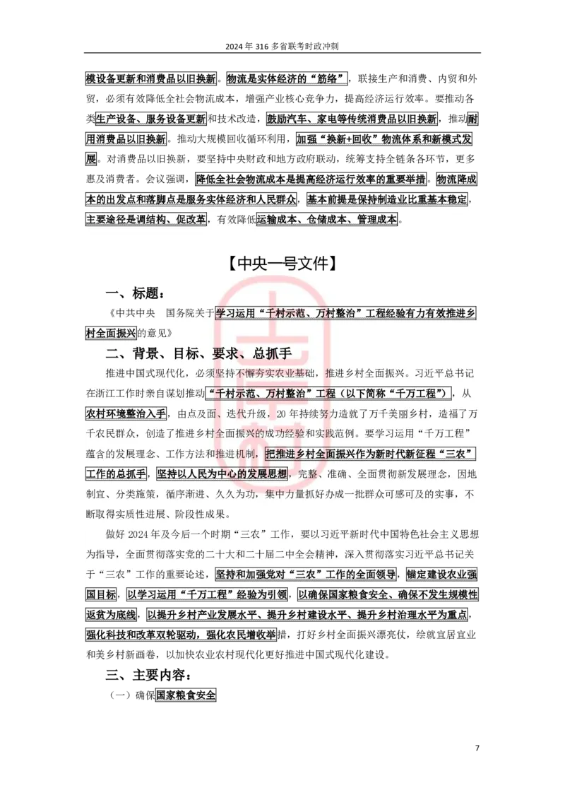 2024年省考时政冲刺_2026考公资料_（28）上岸村合集（司马、章晓铭、王永恒、天晓、忠政、丁旭等）_2025合集_8上岸村公安_2024公安全年时政上岸村