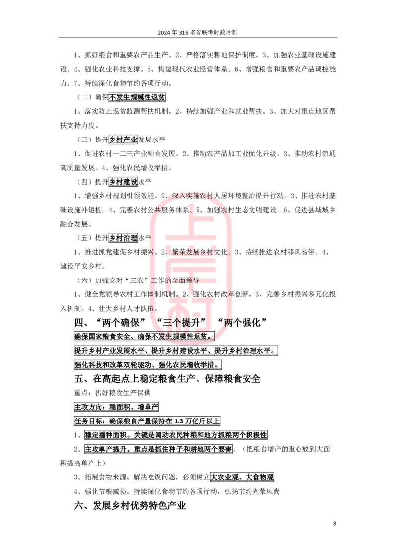 2024年省考时政冲刺_2026考公资料_（28）上岸村合集（司马、章晓铭、王永恒、天晓、忠政、丁旭等）_2025合集_8上岸村公安_2024公安全年时政上岸村