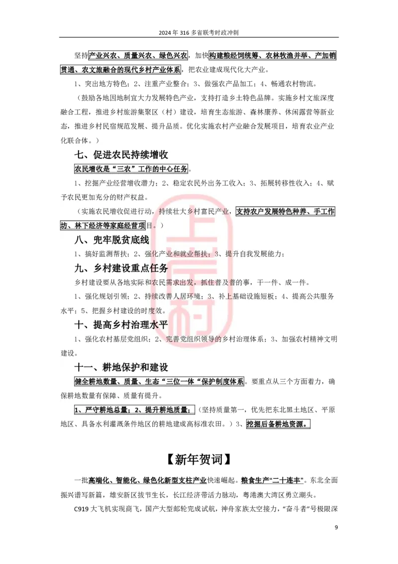 2024年省考时政冲刺_2026考公资料_（28）上岸村合集（司马、章晓铭、王永恒、天晓、忠政、丁旭等）_2025合集_8上岸村公安_2024公安全年时政上岸村